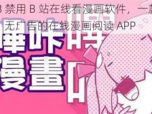 十 8 禁用 B 站在线看漫画软件，一款安全、无广告的在线漫画阅读 APP