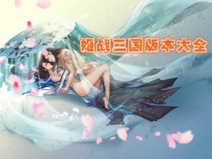 三国战姬黄化版【三国战姬黄化版：女将军的娇羞与豪放】