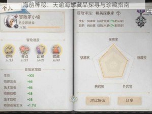 海韵神秘：天谕海螺藏品探寻与珍藏指南