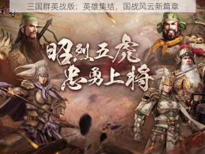 三国群英战版：英雄集结，国战风云新篇章