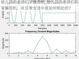 幼儿园的老师们宇振司机_幼儿园的老师们和宇振司机，在日常生活中是如何相处的？