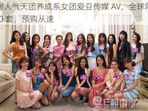 亚洲人气天团养成系女团爱豆传媒 AV，全球限量 100 套，预购从速