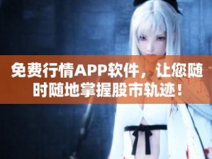 免费行情软件 app 下载安装，轻松掌握实时行情