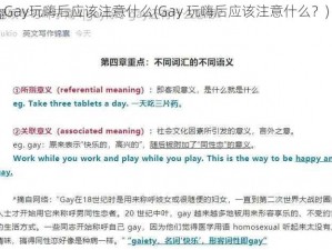 Gay玩嗨后应该注意什么(Gay 玩嗨后应该注意什么？)