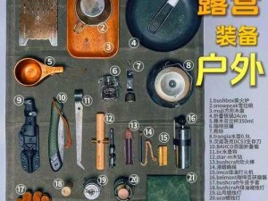 荒野独居必备物品清单：探索生存装备的终极指南