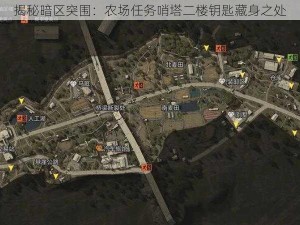 揭秘暗区突围：农场任务哨塔二楼钥匙藏身之处