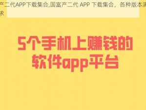 国富产二代APP下载集合,国富产二代 APP 下载集合，各种版本满足你的需求