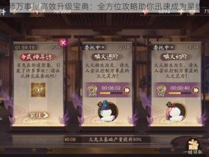 阴阳师万事屋高效升级宝典：全方位攻略助你迅速成为星级大佬