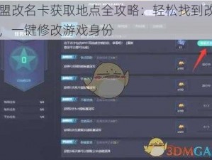 联盟改名卡获取地点全攻略：轻松找到改名卡，一键修改游戏身份