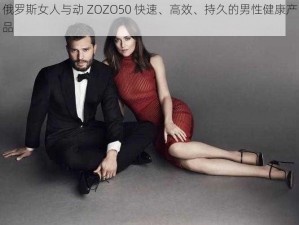 俄罗斯女人与动 ZOZO50 快速、高效、持久的男性健康产品