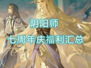 《阴阳师手游：体验服与正式服福利大揭秘》