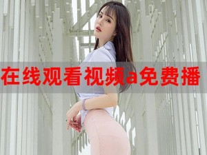 坳女呦泬在线视频，一款为用户提供私密、安全的在线视频播放平台