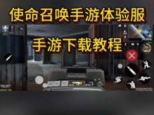 使命召唤手游辅助工具下载：开挂体验升级版，助力游戏新篇章