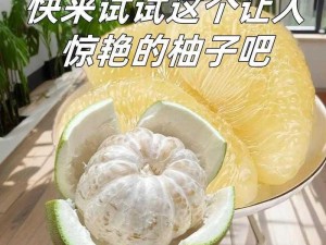 千仞雪的柚子：采用新鲜采摘的柚子，搭配独特的制作工艺，口感酸甜可口，让你回味无穷