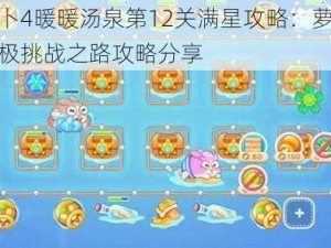 保卫萝卜4暖暖汤泉第12关满星攻略：萝卜保卫者的终极挑战之路攻略分享