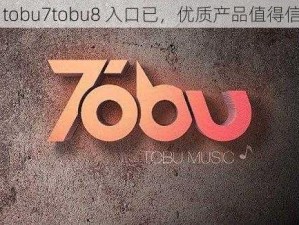 曝 tobu7tobu8 入口已，优质产品值得信赖