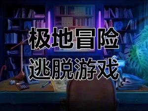 玩转密室逃脱：解锁攻略大全，智慧挑战极致密室闯关之旅