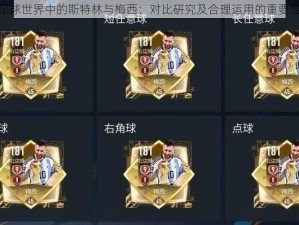 FIFA足球世界中的斯特林与梅西：对比研究及合理运用的重要性探究