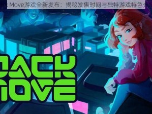 Jack Move游戏全新发布：揭秘发售时间与独特游戏特色介绍