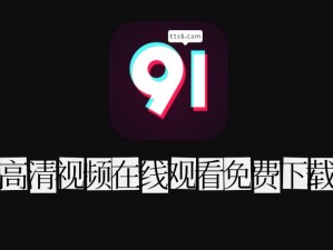 国产 91 在线播放观看，一款让你随时随地看不停的视频播放神器