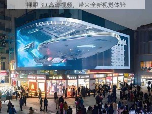 裸眼 3D 高清视频，带来全新视觉体验