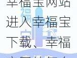 幸福宝网站进入幸福宝下载、幸福宝网站怎么进入？如何下载幸福宝？