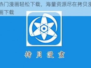 热门漫画轻松下载，海量资源尽在拷贝漫画下载