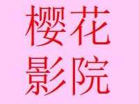 樱花影视,如何评价樱花影视这款 APP？