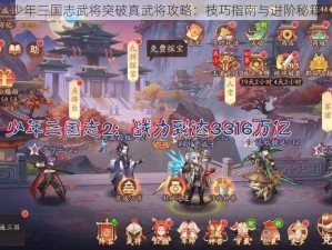 少年三国志武将突破真武将攻略：技巧指南与进阶秘籍