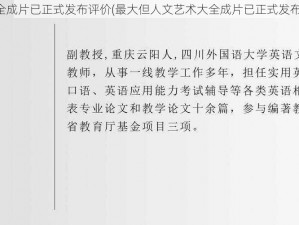 最大但人文艺术大全成片已正式发布评价(最大但人文艺术大全成片已正式发布，它的评价如何？)