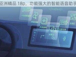 亚洲精品 18p，功能强大的智能语音助手