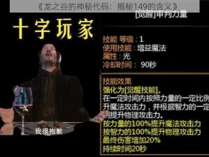 《龙之谷的神秘代码：揭秘149的含义》