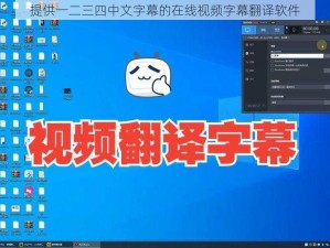 提供一二三四中文字幕的在线视频字幕翻译软件