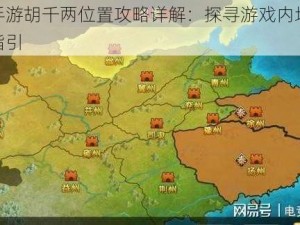 逆水寒手游胡千两位置攻略详解：探寻游戏内地图标识与策略指引