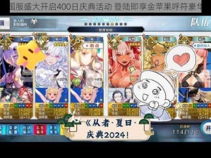 FGO国服盛大开启400日庆典活动 登陆即享金苹果呼符豪华奖励