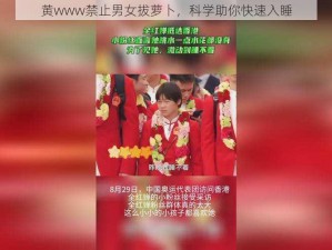 黄www禁止男女拔萝卜，科学助你快速入睡