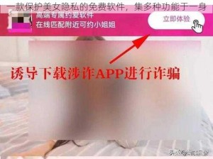 一款保护美女隐私的免费软件，集多种功能于一身