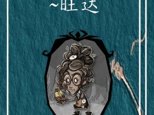 饥荒联机版旺达角色实力解析：探讨其在游戏中的厉害程度