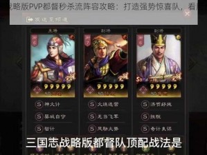 三国志战略版PVP都督秒杀流阵容攻略：打造强势惊喜队，看脸战术制霸战场