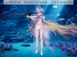 和平精英中女性的乳液，专业呵护女性肌肤，让你在游戏中展现自信魅力