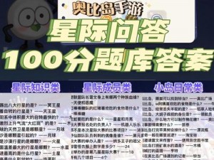 奥比岛手游星际问答揭秘：谁是真正的大胃王？答案解析与分享