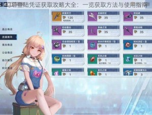 幻塔登陆凭证获取攻略大全：一览获取方法与使用指南