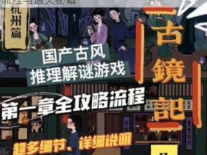 古镜记杭州篇攻略大全：解锁第二部分任务流程与通关秘籍