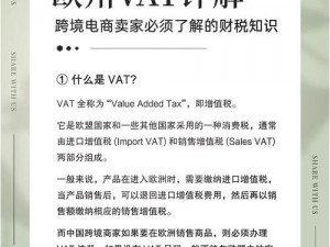 欧洲 VAT 一区二区三区，了解税务政策，跨境更轻松