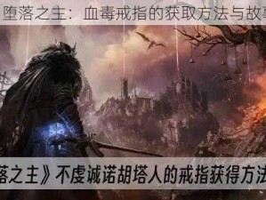 《堕落之主：血毒戒指的获取方法与故事》