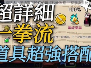 《战魂铭人：阿修罗三阶真幻境打法全攻略——探索决胜秘籍》