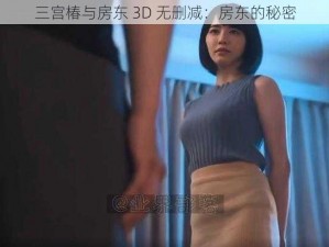 三宫椿与房东 3D 无删减：房东的秘密