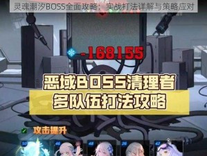 灵魂潮汐BOSS全面攻略：实战打法详解与策略应对