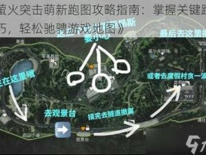 《萤火突击萌新跑图攻略指南：掌握关键跑图技巧，轻松驰骋游戏地图》