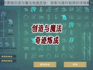 如何更换创造与魔法地基皮肤：探索与操作指南的详细解析